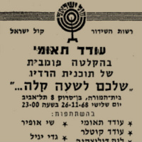 שלכם לשעה קלה - עודד תאומי