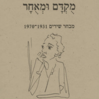 שיחה עם לאה גולדברג 1959