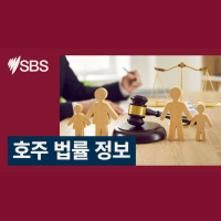 호주법률인사이트: 호주에서 가정 폭력을 겪고 있다면?