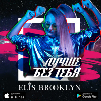 Elis Brooklyn - Лучше без тебя