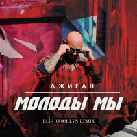Джиган - Молоды мы (Elis Brooklyn remix)