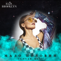 Elis Brooklyn - Мало половин (Extended cover mix)