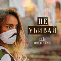 Elis Brooklyn - Не убивай