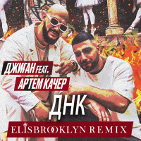 Джиган feat. Артем Качер - ДНК (Elis Brooklyn Remix)