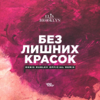 Elis Brooklyn - Без Лишних Красок (DJ DENIS RUBLEV Official Radio Remix)