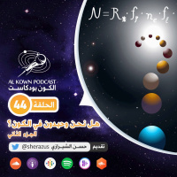 KP44:هل نحن وحيدون في الكون؟ الجزء الثاني