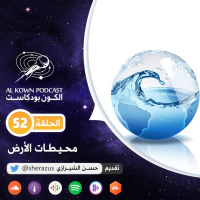 KP52:محيطات الأرض