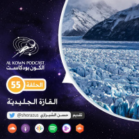 KP55: القارة الجليدية