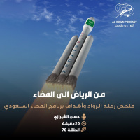 KP:76 من الرياض الى الفضاء