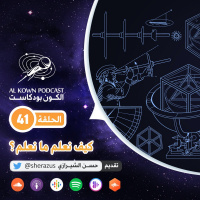 KP41: كيف نعلم ما نعلم ؟