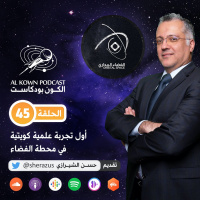 KP45:اول تجربة علمية كويتية في محطة الفضاء الدولية