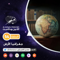 KP54: جغرافيا الأرض