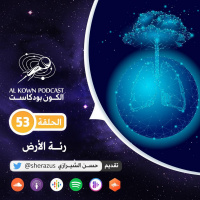 KP53:رئة الأرض