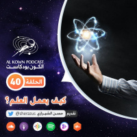 KP40: كيف يعمل العلم؟