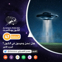 KP47: هل نحن وحيدون في الكون ؟ الجزء الأخير