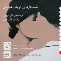 آلن دوباتن | جستارهایی در باب عشق | بخش سیزدهم