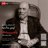 اروین یالوم . نامه‌ها و هفت روایت دیگر | پیشگفتار