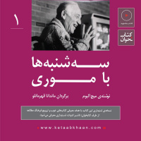 سه‌شنبه‌ها با موری | میچ آلبوم | قسمت اول