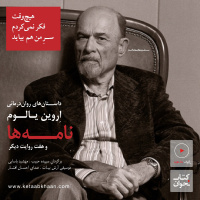 اروین یالوم . نامه‌ها و هفت روایت دیگر | هیچ‌وقت فکر نمی‌کردم سرِ من هم بیاید