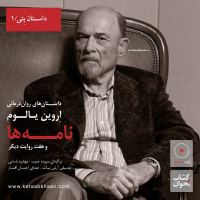 اروین یالوم . نامه‌ها و هفت روایت دیگر | داستان بتی . یک