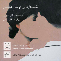 آلن دوباتن | جستارهایی در باب عشق | بخش دوم