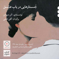 آلن دوباتن | جستارهایی در باب عشق | بخش سوم