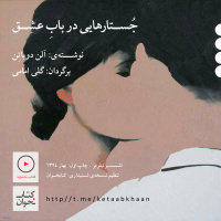 آلن دوباتن | جستارهایی در باب عشق | بخش چهارم