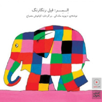 کتابخانه‌ی کودک | کتاب شماره‌ی ۱ | اِلمِــر؛ فیل رنگارنگ