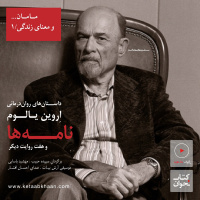 اروین یالوم . نامه‌هاو هفت روایت دیگر | مامان و معنای زندگی . یک