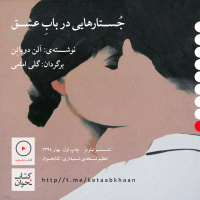 آلن دوباتن | جستارهایی در باب عشق | بخش نهم