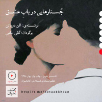 آلن دوباتن | جستارهایی در باب عشق | بخش هفتم