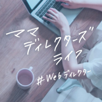 #47/ママWebディレクターになりたい！働き方とは？