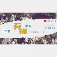 马太福音5:1-16 – 有福的人