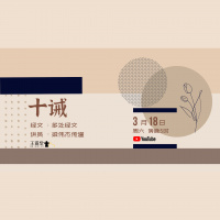 专题讲道系列 – 十诫