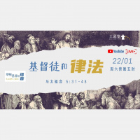 马太福音 5:31-48 – 基督徒和律法