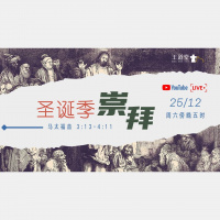 圣诞季崇拜 – 温柔及坚定的救主