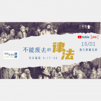 马太福音 5:15-30 – 不能废去的律法