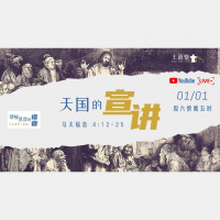 马太福音4:12-25 – 天国的宣讲