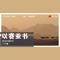 以赛亚书 2-4 – 不投靠骄傲的世界