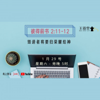 彼得前书 2:11-12 – 诽谤者将要归荣耀给神