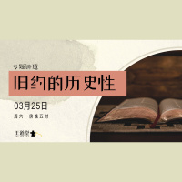 圣经的历史性专题讲道系列 – 旧约的历史性