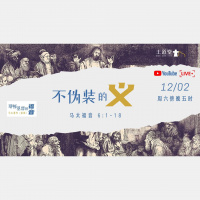 马太福音 6:1-18 – 不伪装的义