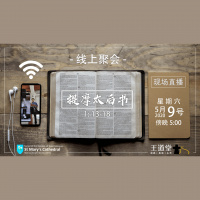 提摩太后书 1:13-18 – 守着健全的教导