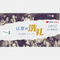 马太福音 3:1-12 – 认罪的洗礼