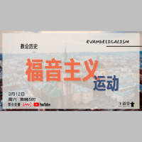 教会历史专题 – 福音主义运动