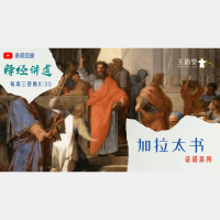 加拉太书 2:11-21 – 行为和信仰，哪一个重要？