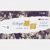 马太福音 2 – 应许中的基督