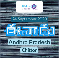 Eenadu Chitoor Andhrapradesh Newspaper | September 24 2020 | Audio Newspaper Reading | Eenadu Fm