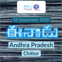 Eenadu Chitoor Andhrapradesh Newspaper | September 18 2020 | Audio Newspaper Reading | Eenadu Fm
