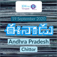Eenadu Chitoor Andhrapradesh Newspaper | September 19 2020 | Audio Newspaper Reading | Eenadu Fm